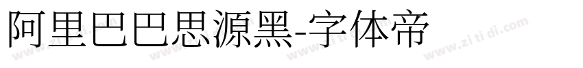 阿里巴巴思源黑字体转换