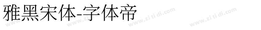 雅黑宋体字体转换