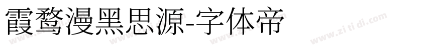 霞鹜漫黑思源字体转换