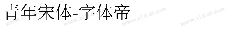 青年宋体字体转换