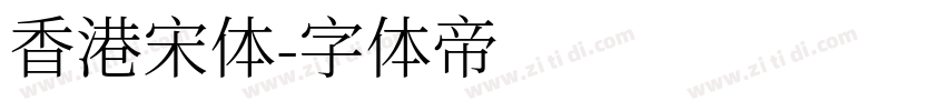 香港宋体字体转换