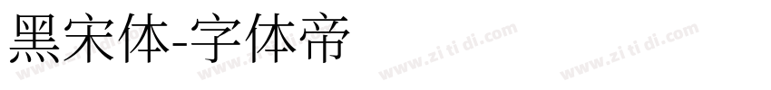 黑宋体字体转换