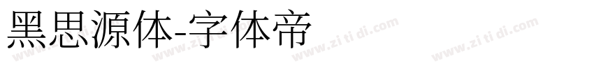 黑思源体字体转换