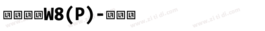 华康圆体W8(P)字体转换