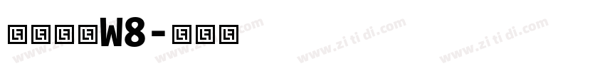 华康圆体W8字体转换