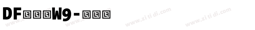 DF綜藝体W9字体转换 DF綜藝体W9字体转换
