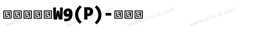 华康勘亭流W9(P)字体转换