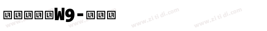 华康雅宋体W9字体转换