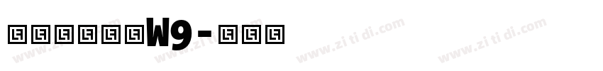 华康龙门石碑W9字体转换