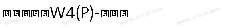 华康儿风体W4(P)字体转换