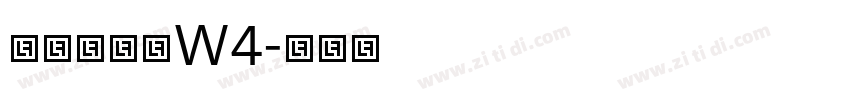 华康竹风体W4字体转换