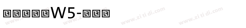 华康隶书体W5字体转换