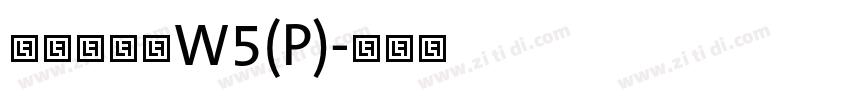 華康華綜體W5(P)字体转换