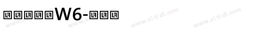 华康标题宋W6字体转换