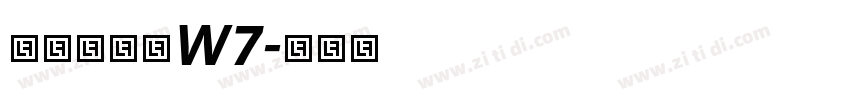 华康彩带体W7字体转换