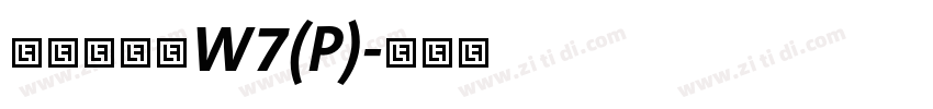 华康方圆体W7(P)字体转换