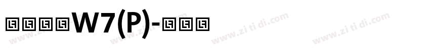 华康圆体W7(P)字体转换
