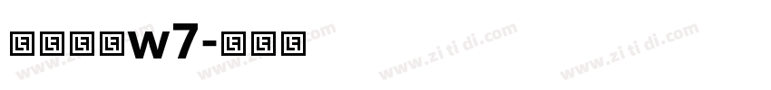 华康圆体w7字体转换