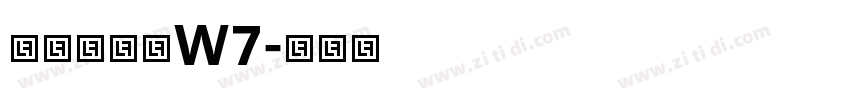 华康彩带体W7字体转换