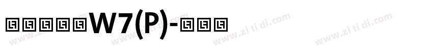 华康方圆体W7(P)字体转换