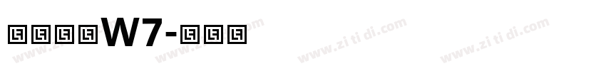 华康隶书W7字体转换