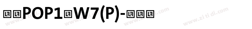 華康POP1體W7(P)字体转换