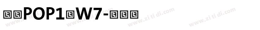 華康POP1體W7字体转换