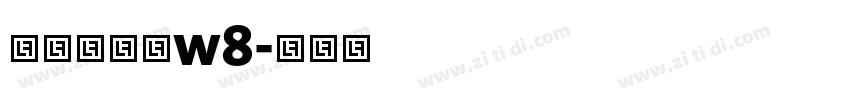 华康俪金黑w8字体转换