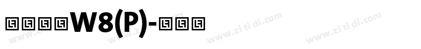 华康圆体W8(P)字体转换