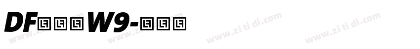 DF綜藝体W9字体转换 DF綜藝体W9字体转换