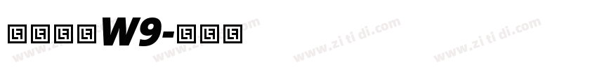 华康黑体W9字体转换
