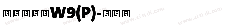 华康勘亭流W9(P)字体转换