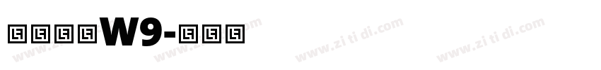 华康黑体W9字体转换