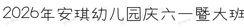 2026年安琪幼儿园庆六一暨大班毕业汇演字体转换