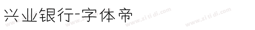 兴业银行字体转换