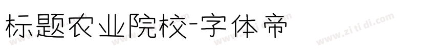 标题农业院校字体转换