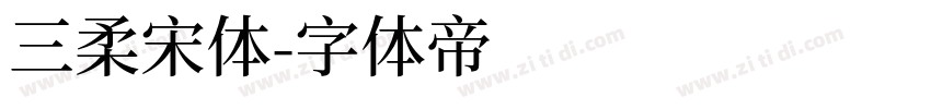 三柔宋体字体转换