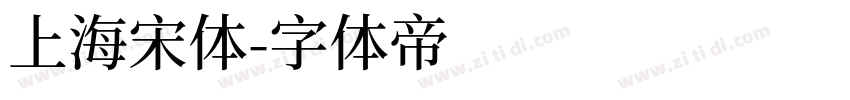 上海宋体字体转换