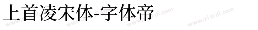 上首凌宋体字体转换