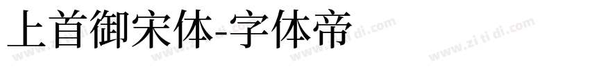 上首御宋体字体转换