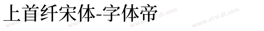 上首纤宋体字体转换