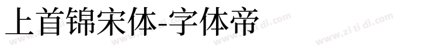 上首锦宋体字体转换