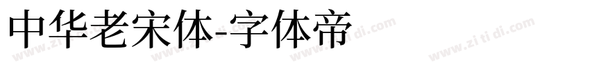 中华老宋体字体转换
