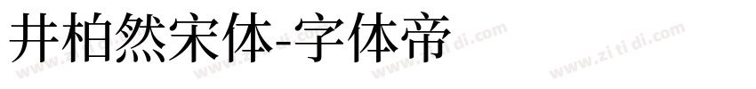 井柏然宋体字体转换