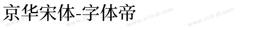 京华宋体字体转换