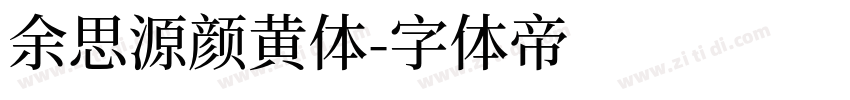 余思源颜黄体字体转换