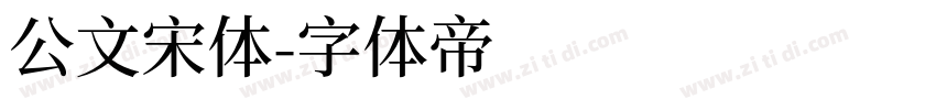 公文宋体字体转换