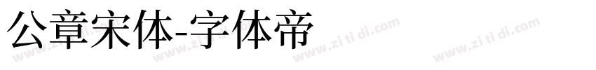 公章宋体字体转换