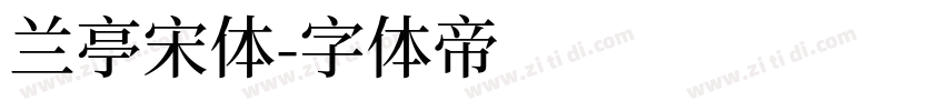 兰亭宋体字体转换
