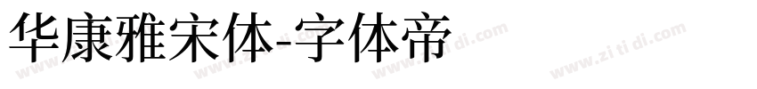 华康雅宋体字体转换